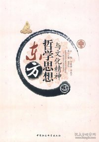 东方哲学思想与文化精神