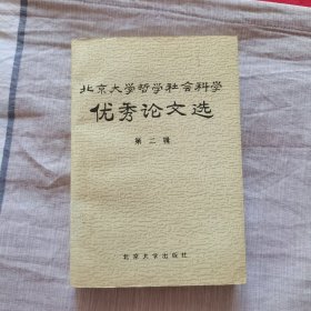 北京大学哲学社会科学优秀论文选.第二辑