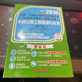 2016年全国二级建造师执业资格考试真题考点解析+押题试卷：市政公用工程管理与实务（第三版）