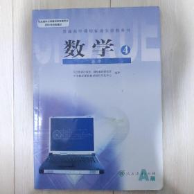 普通高中课程标准实验教科书 数学4 必修A版