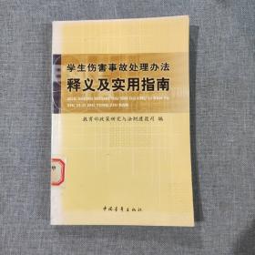 学生伤害事故处理办法释义及实用指南