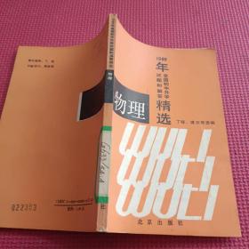 1989年全国初中升学试题和解答精选 物理