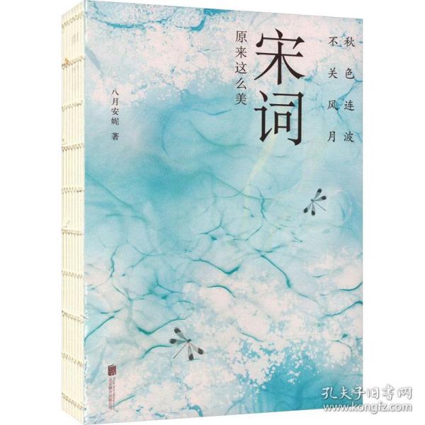 秋连波,不关风月:宋词原来这么美 中国古典小说、诗词 八月安妮 新华正版