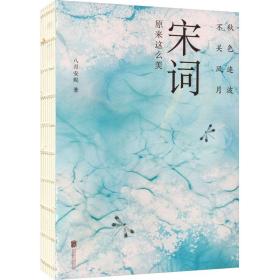 秋连波,不关风月:宋词原来这么美 中国古典小说、诗词 八月安妮 新华正版