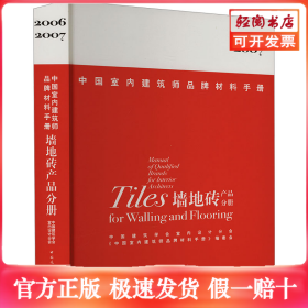 中国室内建筑师品牌材料手册-墙地砖