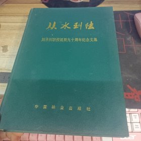 从水到陆―刘承钊教授诞辰九十周年纪念文集.