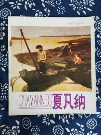 《普维·德·夏凡纳》朱伯雄著，天津人民美术出版社1982年9月初版，印数1万册，20开30页，其中16页为黑白、彩色美术作品。