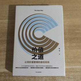 价值之道：公司价值管理的最佳实践