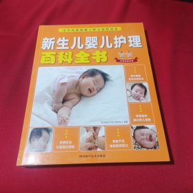 新生儿婴儿护理百科全书(内页干净)