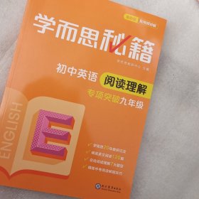 学而思 2017年新版学而思秘籍·初中英语阅读理解 九年级 初三