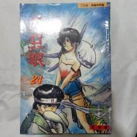 漫画书：三只眼（共 17 册，1993 年一版一印）