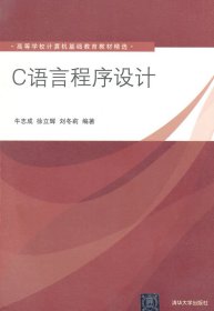 C语言程序设计（高等学校计算机基础教育教材精选）