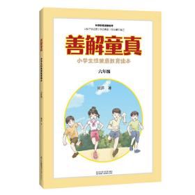 善解童真：小学生性健康教育读本（六年级）