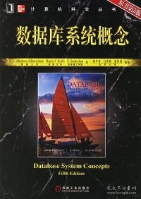 【八五品】 数据库系统概念：第五版