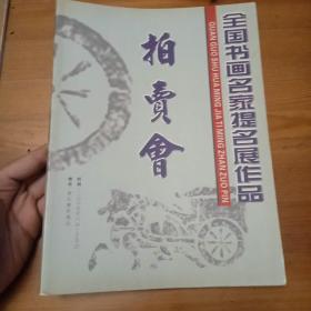 全国书画名家提名展作品 拍卖会