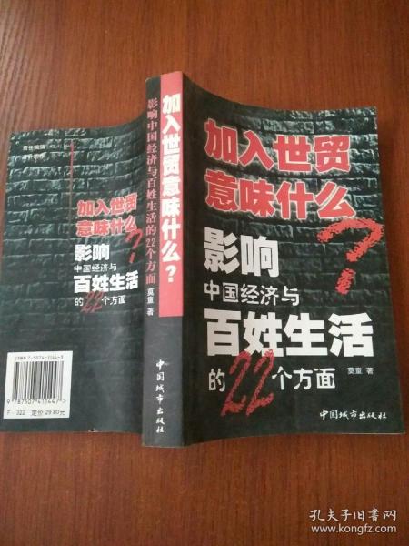 加入世贸意味什么：影响中国经济与百姓生活的22个方面