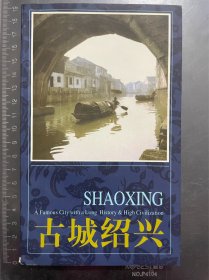 古城绍兴