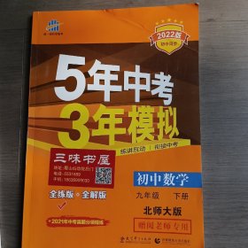 5年中考3年模拟，初中数学，九年级下册，北师大版。