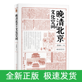 晚清北京的文化空间