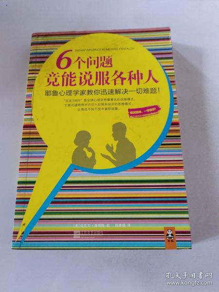 6个问题竟能说服各种人：耶鲁心理学家教你迅速解决一切难题