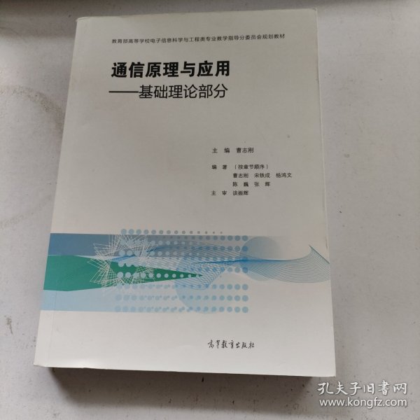 通信原理与应用：基础理论部分