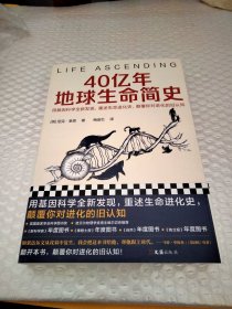 40亿年地球生命简史