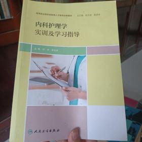 内科护理学实训及学习指导