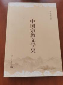 中国宗教文学史