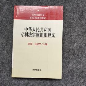 中华人民共和国专利法实施细则释义——中华人民共和国法律法规释义丛书
