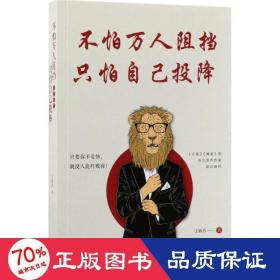 不怕万人阻挡，只怕自己投降（《文苑》《博爱》等刊签约作家深度解析 阻碍我们成功的真正因素）