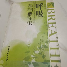 呼吸基础与临床