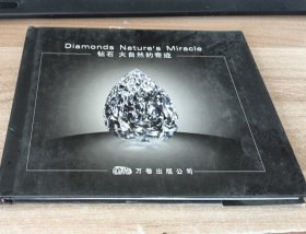 钻石 大自然的奇迹