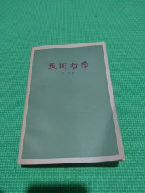 艺术哲学