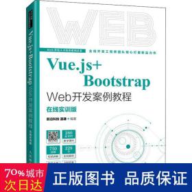 Vue.js+Bootstrap Web开发案例教程