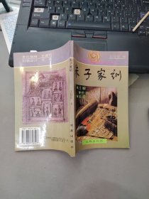 朱子家训（中国古代蒙学精典丛书）