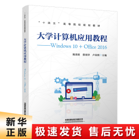 大学计算机应用教程——Windows10+Office2016