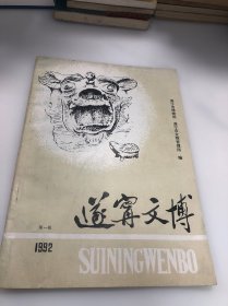 遂宁文博 第一辑 1992 创刊号