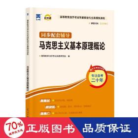 马克思主义基本概论 成人自考 作者