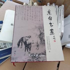 东台书画精品集（名人书画.高二适.戈湘岚.沈子丞.陈苍石.鲍审等大批古今名人翰墨）