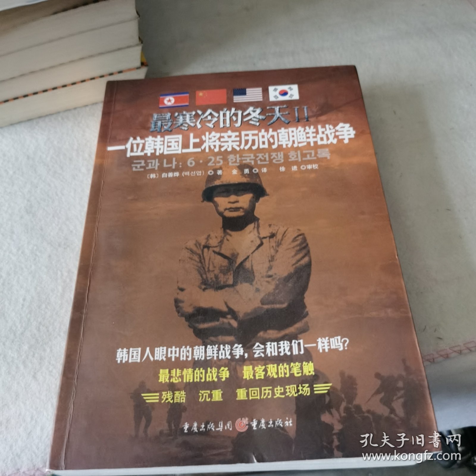 最寒冷的冬天Ⅱ：一位韩国上将亲历的朝鲜战争