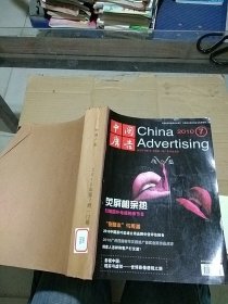 中国广告2010.7-12