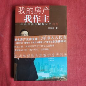 我的房产我作主：孙洪林律师解析房产纠纷