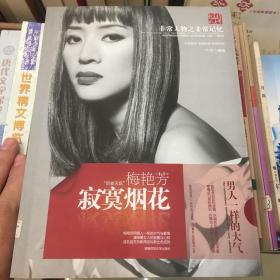 寂寞烟花：梅艳芳