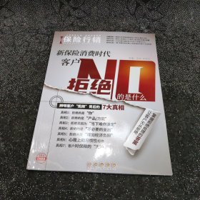 保险行销403 新保险消费时代客户拒绝的是什么？