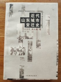 近代山东城市变迁史