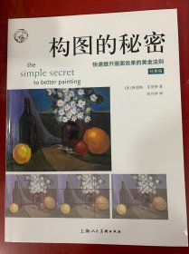 构图的秘密（经典版）：快速提升画面效果的黄金法则