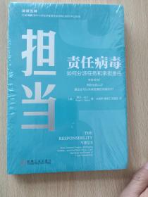 担当责任病毒如何分派任务和承担责任