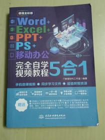 Word+Excel+PPT+PS+移动办公office 5合1完全自学视频教程 （全彩版）