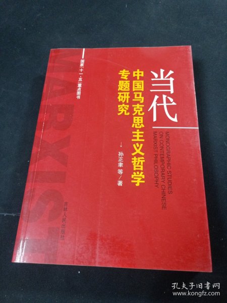 当代中国马克思主义哲学专题研究