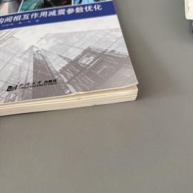 结构间相互作用减震参数优化